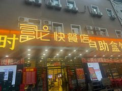 -富龙快餐店(铁西店)