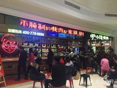 等位区-炉小哥烤肉(朗悦公园茂店)