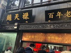 门面-赵天禄(葑门横街店)