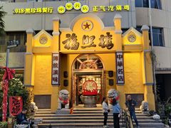 -福照楼汽锅鸡·云南特色菜(火车站锦江店)