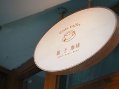 -Ginko银子(青龙街店)
