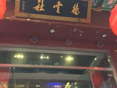 -德云社(三里屯店)