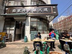 -清真·白家牛肉罩火烧老店(育才街店)