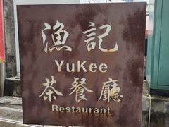 -渔记茶餐厅(渔村店)