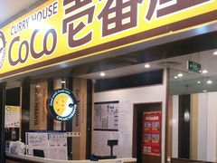 门面-COCO壱番屋(北京平安国际金融中心店)
