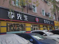 门面-李先生牛肉面大王(东铁营店)