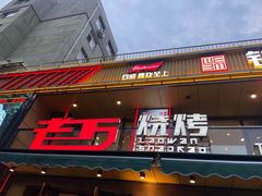 -老万烧烤(典逸心洲店)