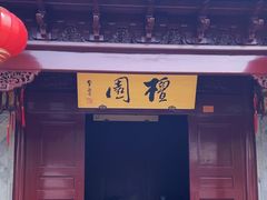 -檀园
