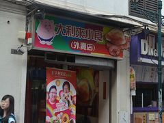 -大利来记餐厅(大三巴店)