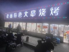 -老杨特色大串烧烤(莲池中心街店)