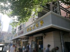 -正味斋锅巴菜(西北角店)