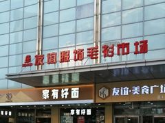 -友谊服饰商场(名品商厦店)