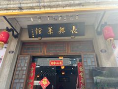-长兴菜馆(高桥店)