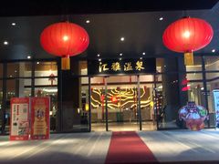 -汇雅温泉