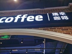 -瑞幸咖啡(凤凰海负一楼美食街店)