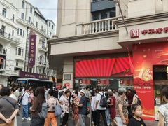 -沈大成(南京东路店)