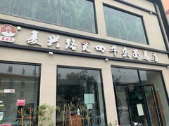 -窦四牛杂面(总店)