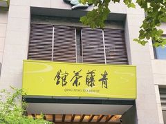 -青藤茶馆(南山路店)