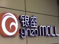 -银座mall(东直门店)