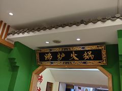 -沸炉重庆老火锅(军事博物馆店)