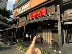 -川西坝子火锅(清江东路3.0直营店)