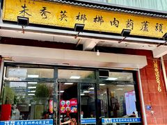 -朱秀英梆梆肉葫芦头(琉璃街店)