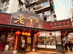 -老半斋(福州路店)