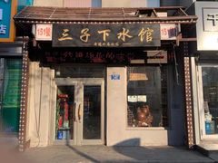 门面-三子下水馆(南十四道街151号店)
