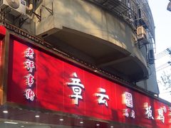 -章云板鸭(总店)