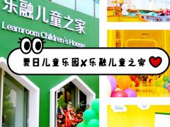 -乐融婴幼儿成长中心(四季青校区)
