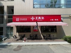 -王興記(中山路店)