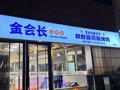 -金会长自助海鲜·烤肉(人民广场店)