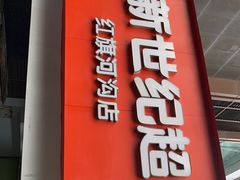 -新世纪超级市集(红旗河沟店)
