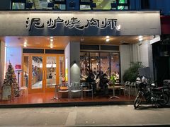 -泥炉烧肉师(新街口金銮巷店)