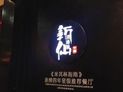 -新仙清汤牛腩(铜锣湾店)