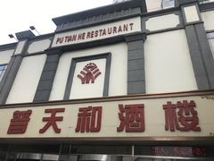 -普天和酒楼·新津菜·烤鸭(天津之眼店)