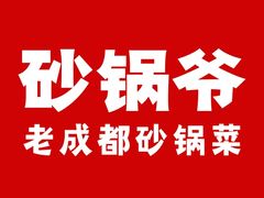 -砂锅爷·老成都砂锅菜(昌平店)