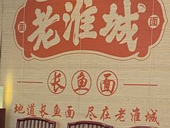-老淮城·长鱼面(河下古镇店)