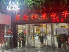 -石饮红星包子(中山路店)
