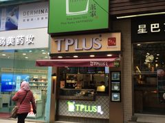 -TPLUS茶家(淮海店)