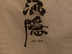 -Joy酒隐(西湖店)