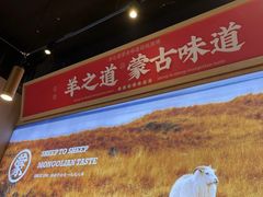 -羊之道草原味道清真餐厅(番禺店)