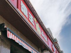 -馕王(西虹路店)