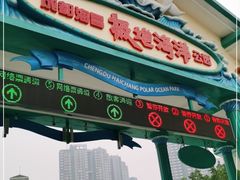 -海合安成都极地海洋公园
