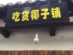 -志龙皇冠吃货椰子铺