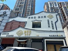 -滁香园·滁州菜(琅琊山店)