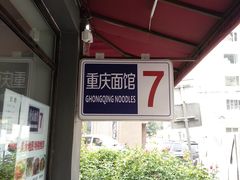 -东三里屯豌杂面