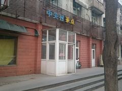 -中关村茶点