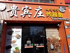 -贵宾庄炸酱面·韩式料理(高区店)