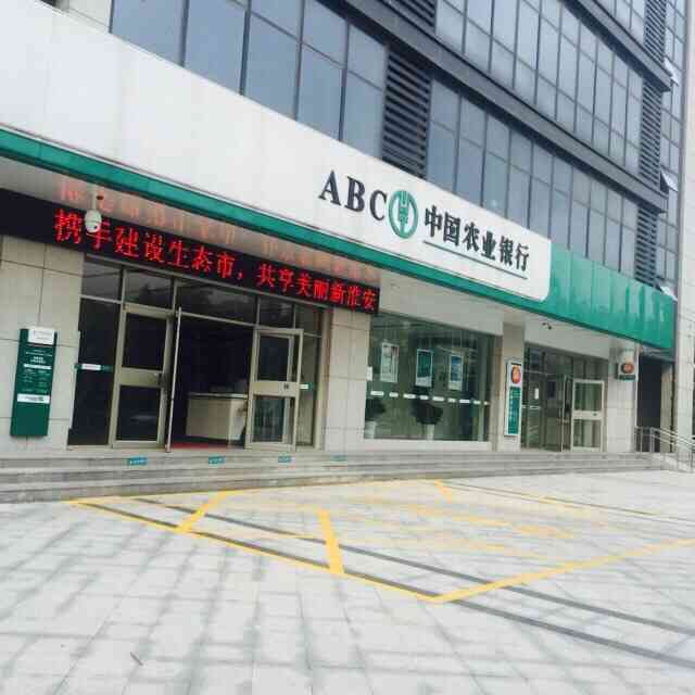 中國農業銀行(淮安新城支行)